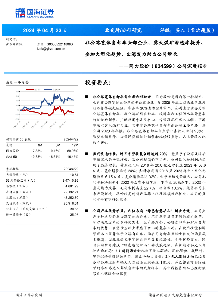 国海证券：同力股份（834599）-公司深度报告：非公路宽体自卸车头部企业，露天煤矿渗透率提升、叠加大型化趋势、出海发力助力公司增长