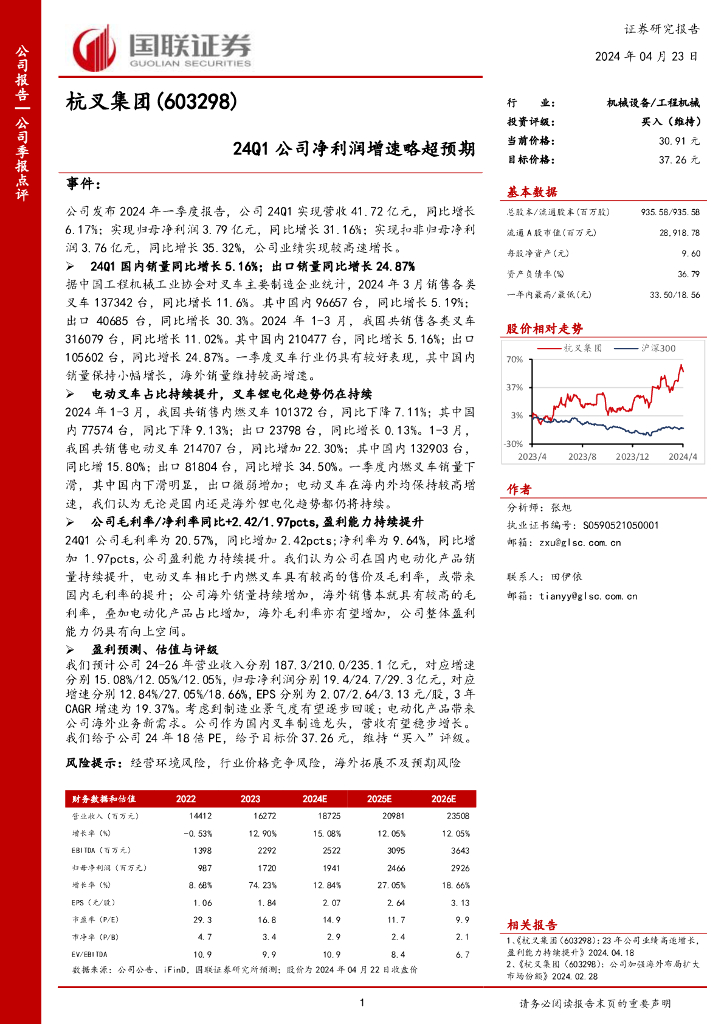 国联证券：杭叉集团（603298）-24Q1公司净利润增速略超预期