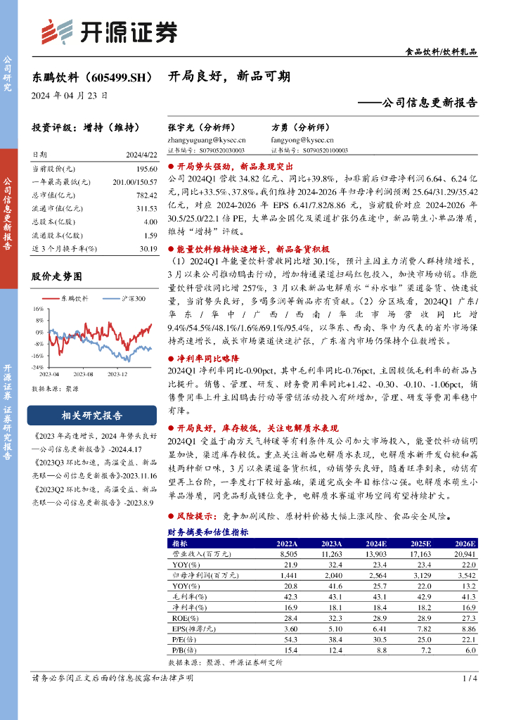 开源证券：东鹏饮料（605499）-公司信息更新报告：开局良好，新品可期