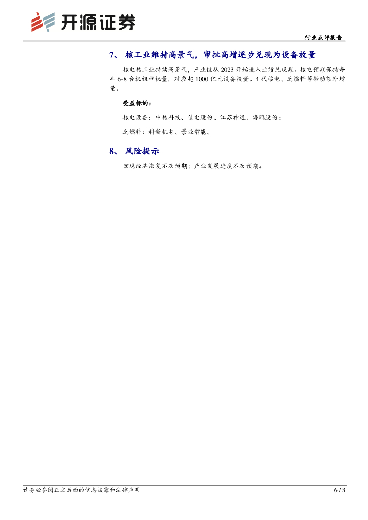 开源证券：机械设备行业点评报告：机械周视角：设备更新、顺周期与新质生产力共舞_第6页