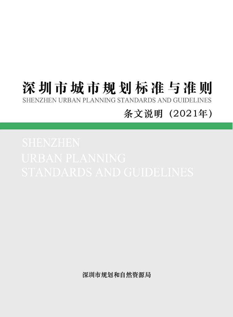 深圳市城市规划标准与准则条文说明（2021年）
