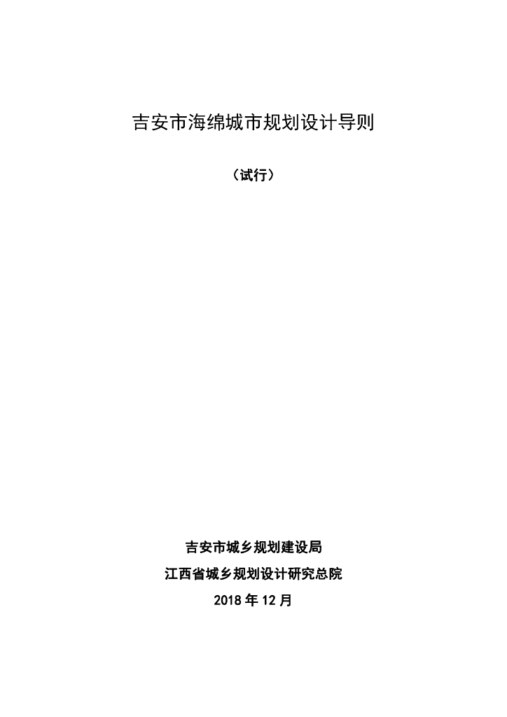 吉安市海绵城市规划设计导则（试行）