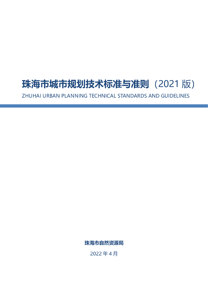 珠海市城市规划技术标准与准则（2021版）