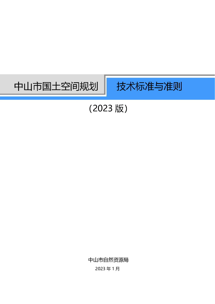 中山市国土空间规划技术标准与准则（2023版）