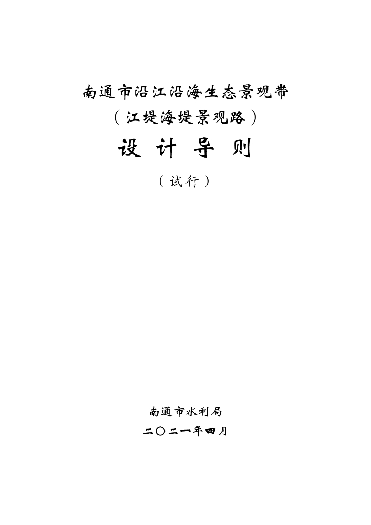 南通市沿江沿海生态景观带（江堤海堤景观路）设计导则（ 试行 ）