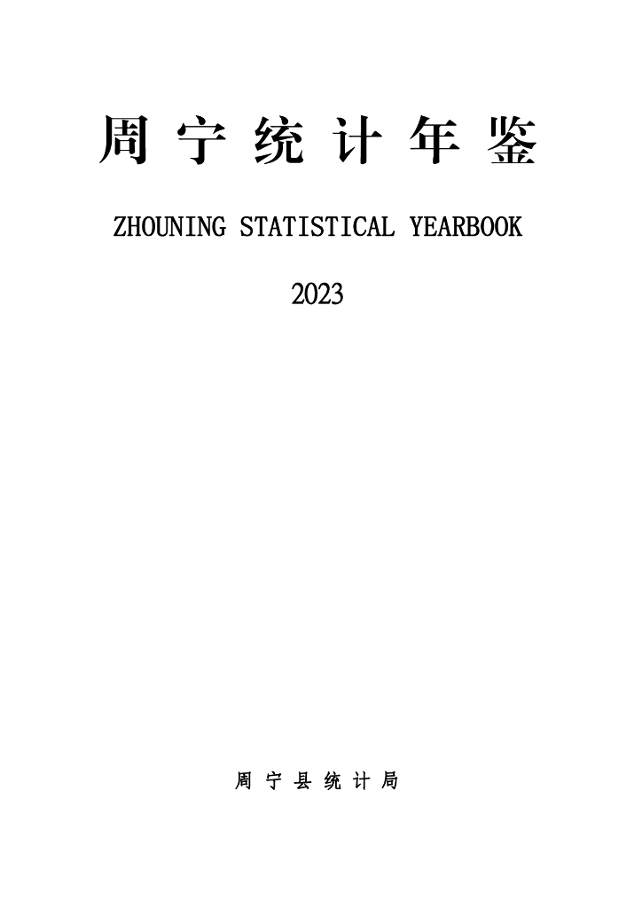 周宁统计年鉴2023