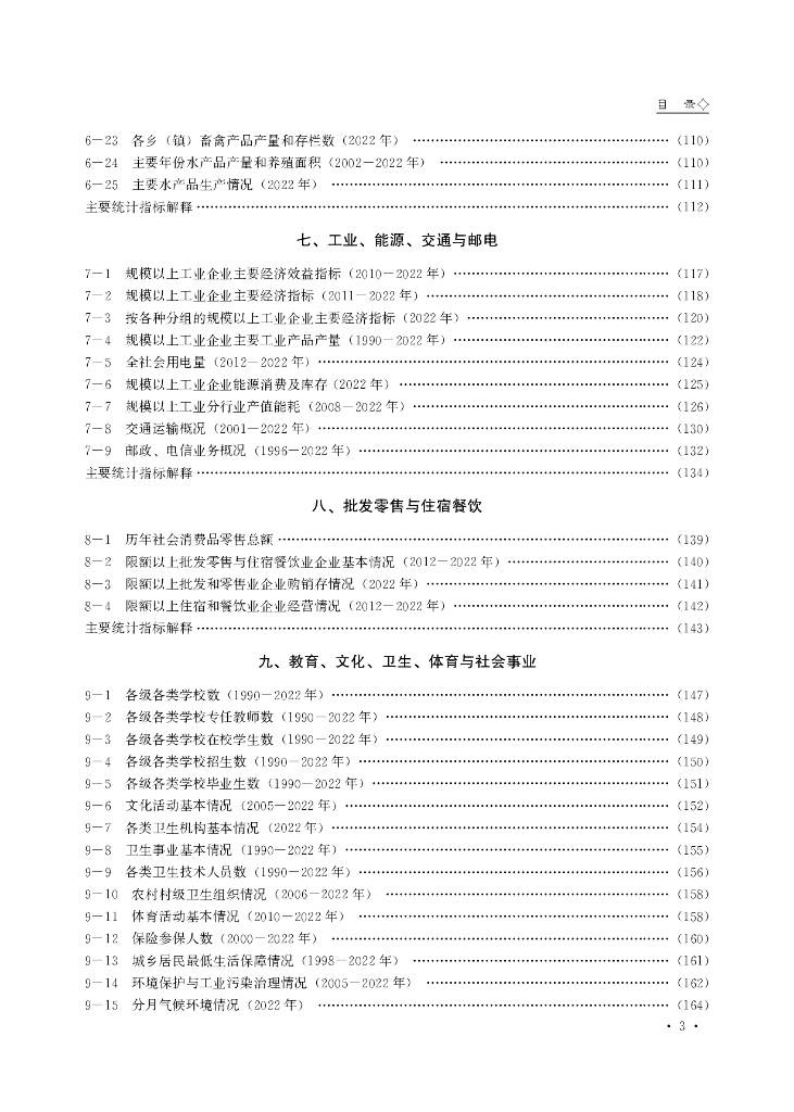 周宁统计年鉴2023_第6页