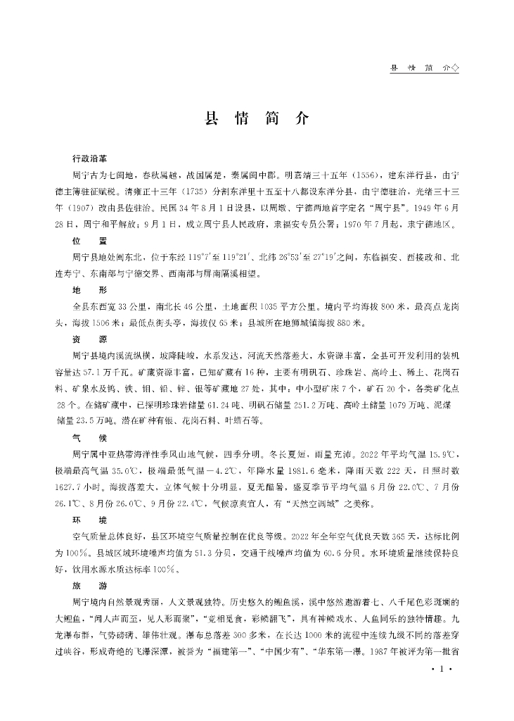 周宁统计年鉴2023_第8页