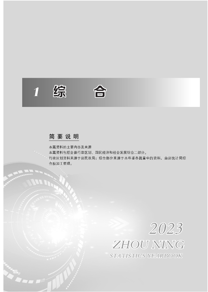 周宁统计年鉴2023_第10页