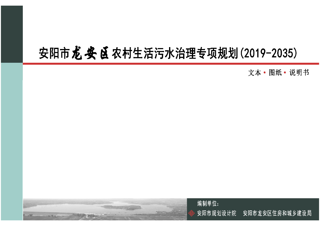 安阳市龙安区农村生活污水治理专项规划（2019-2035）文本·图纸·说明书
