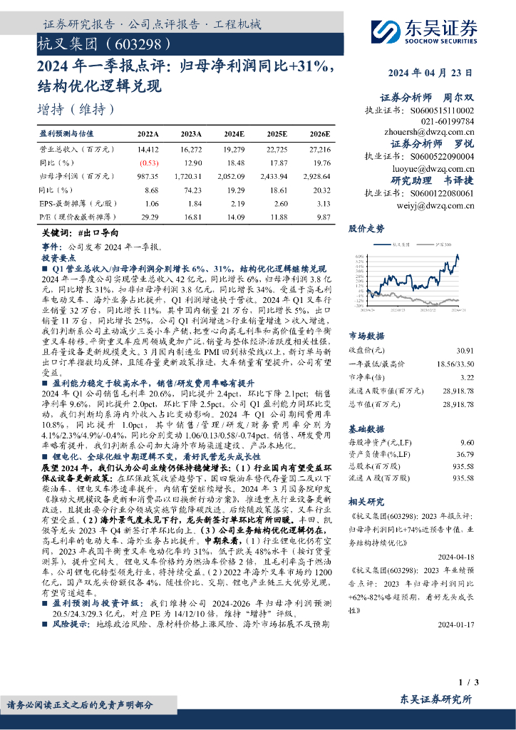 东吴证券：杭叉集团（603298）-2024年一季报点评：归母净利润同比+31%，结构优化逻辑兑现