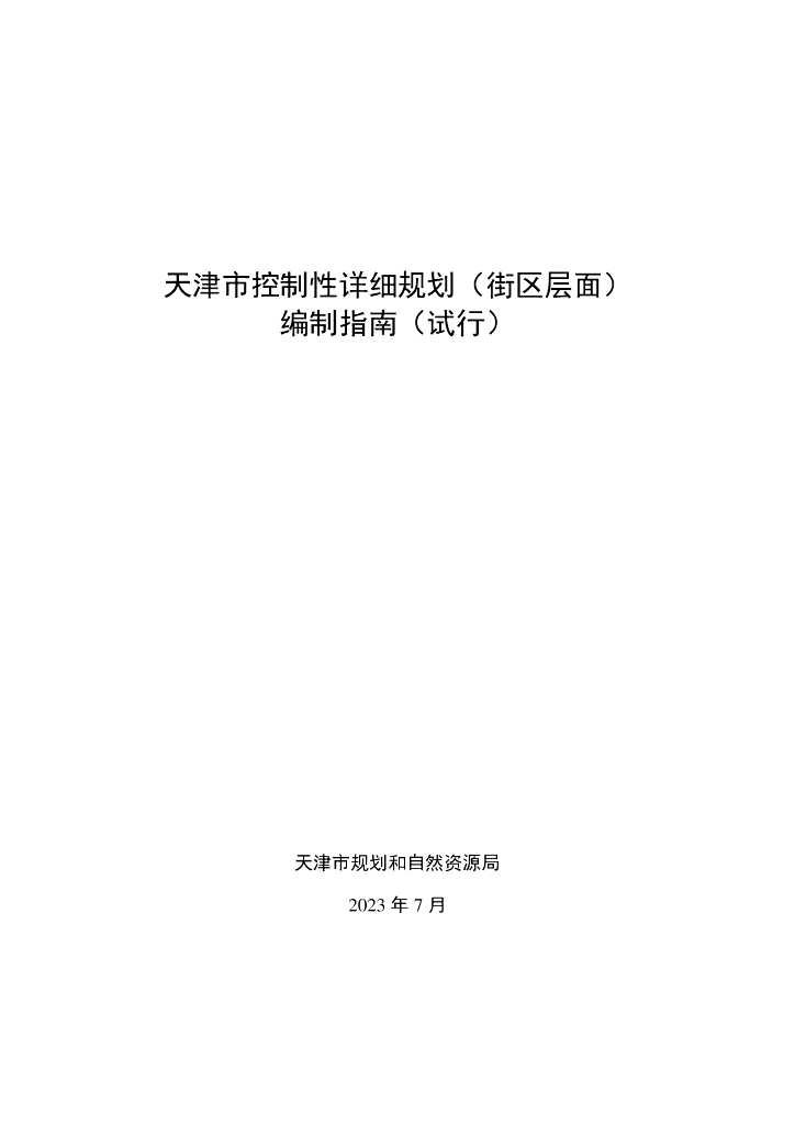 天津市控制性详细规划（街区层面）编制指南（试行）