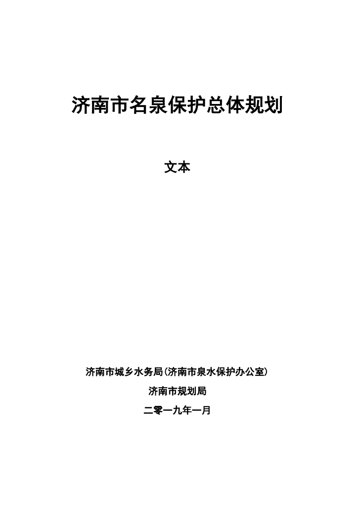 济南市名泉保护总体规划