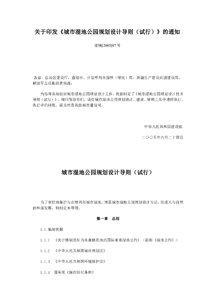 城市湿地公园规划设计导则（试行）
