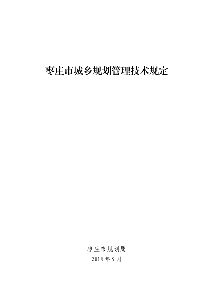 枣庄市城乡规划管理技术规定