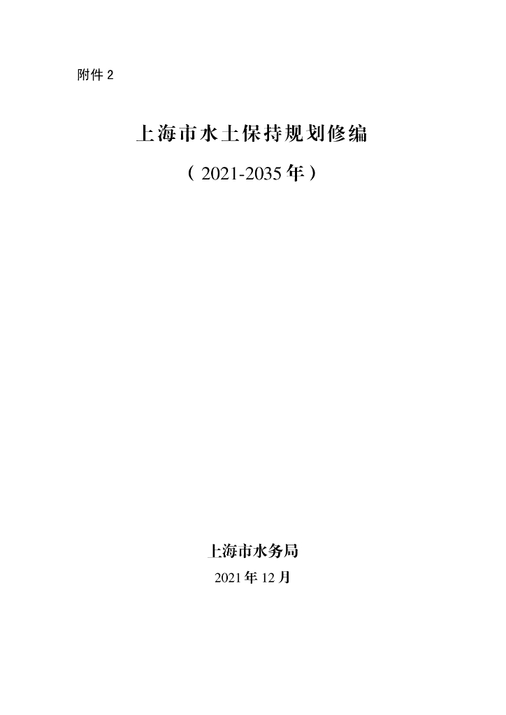 上海市水土保持规划修编（2021-2035年）