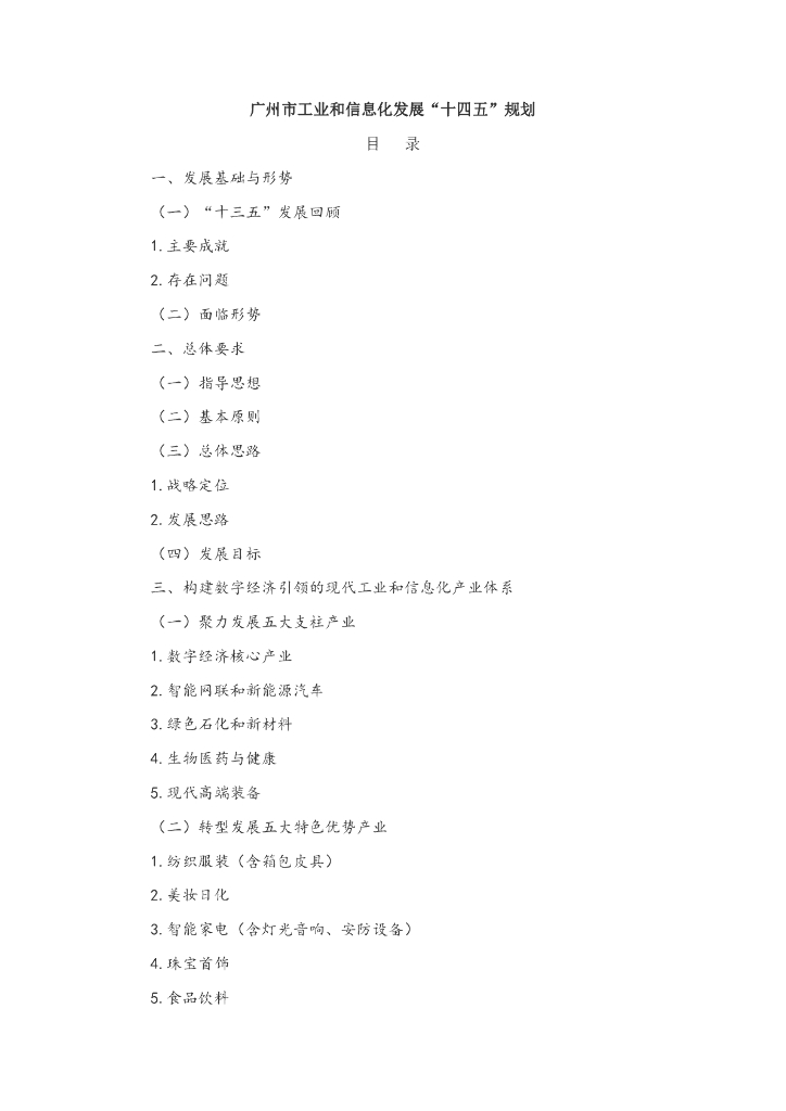 广州市工业和信息化发展“十四五”规划