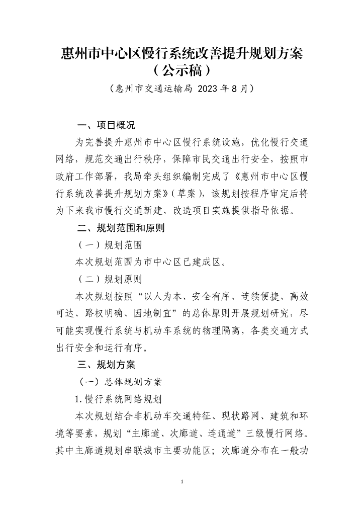 惠州市中心区慢行系统改善提升规划方案（公示稿）