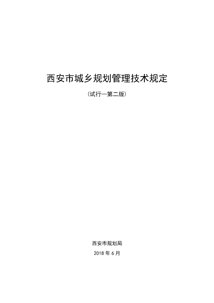 西安市城乡规划管理技术规定