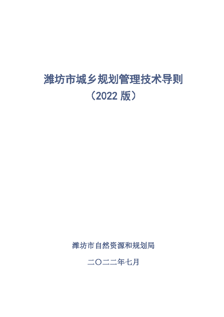 潍坊市城乡规划管理技术导则（2022版）