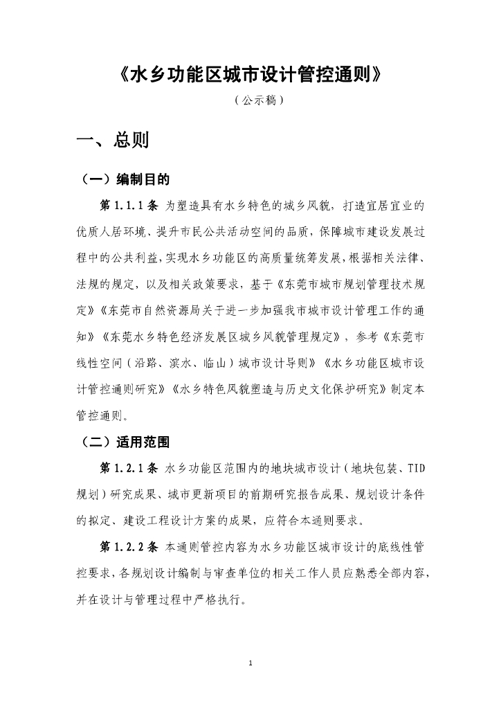 水乡功能区城市设计管控通则（公示稿）