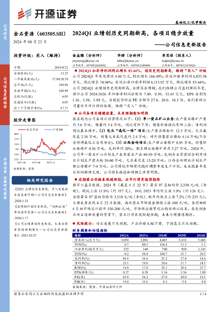 开源证券：金石资源（603505）-公司信息更新报告：2024Q1业绩创历史同期新高，各项目稳步放量