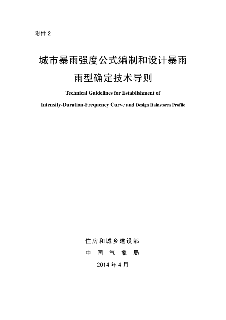 住建部&中国气象局：城市暴雨强度公式编制和设计暴雨雨型确定技术导则