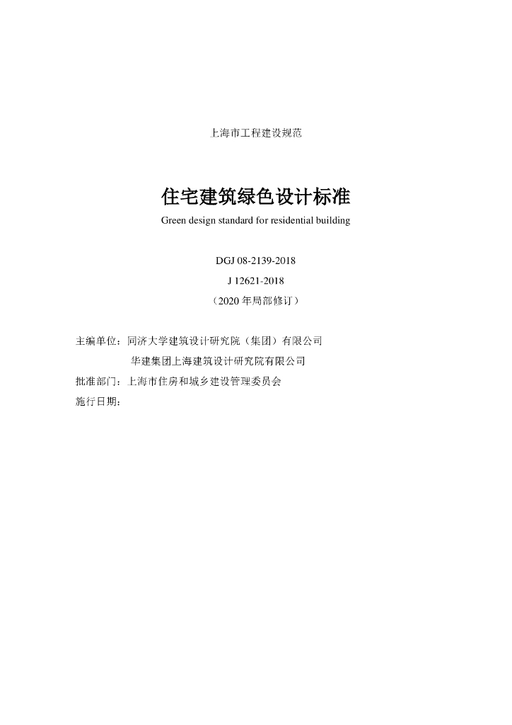 DGJ 08-2139-2018 住宅建筑绿色设计标准（2020年局部修订）