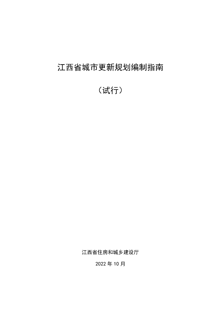 江西省城市更新规划编制指南（试行）