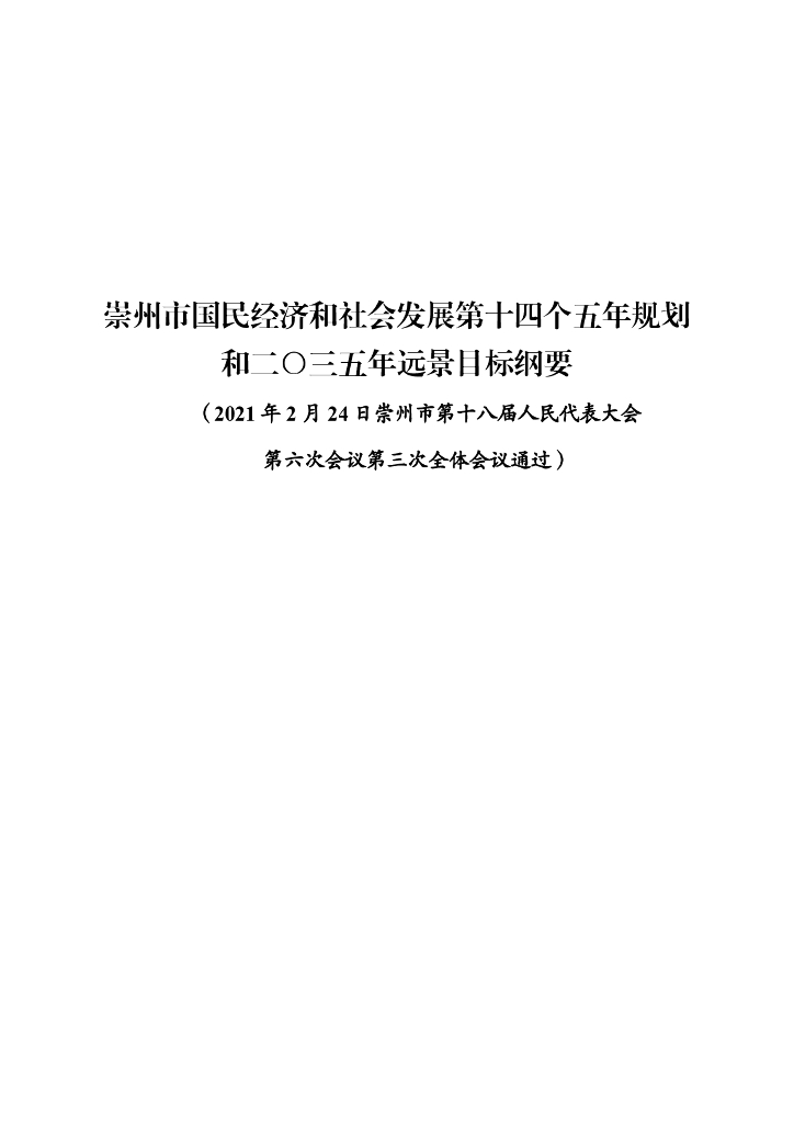崇州市国民经济和社会发展第十四个五年规划和二〇三五年.远景目标纲要