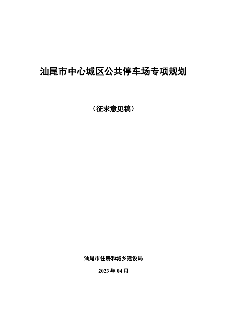 汕尾市中心城区公共停车场专项规划（征求意见稿）