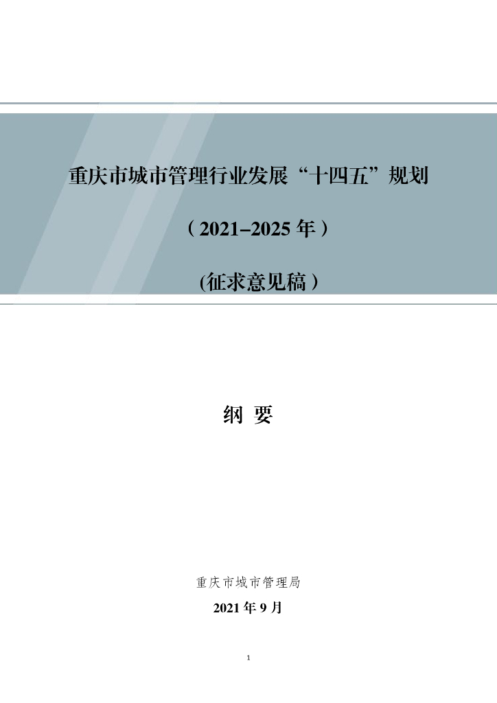重庆市城市管理行业发展“十四五”规划（2021-2025年）征求意见稿