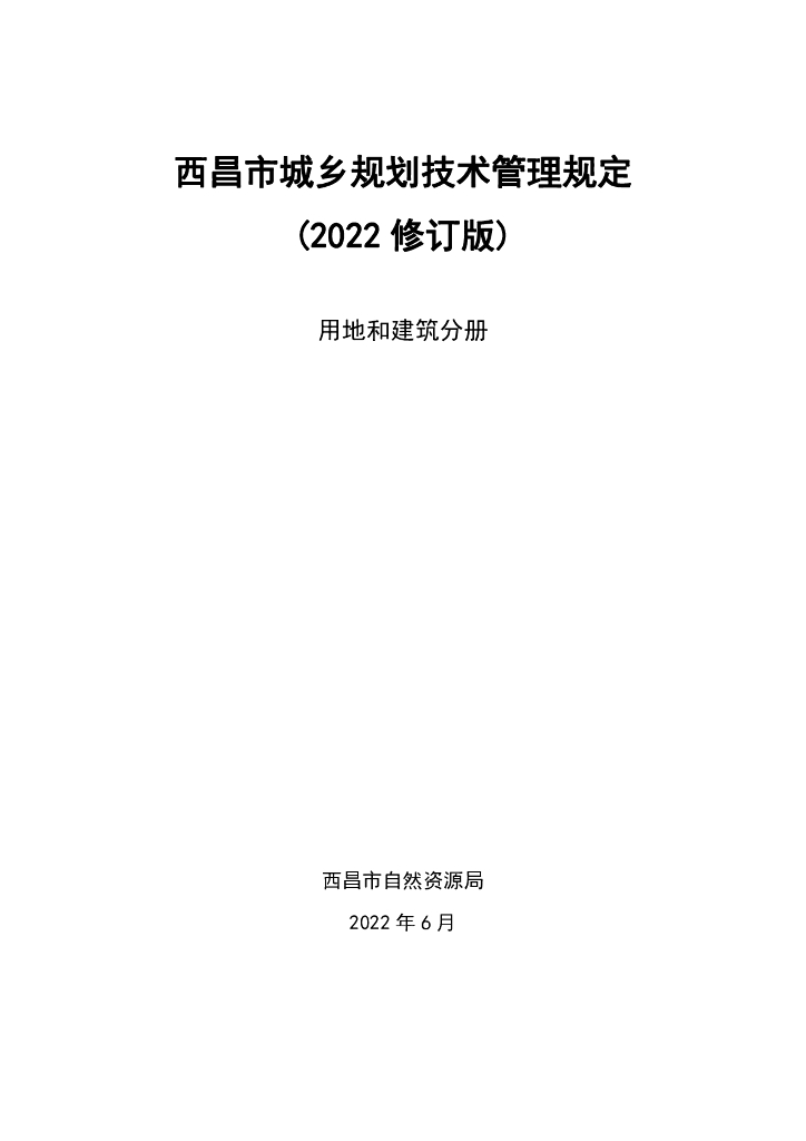 西昌市城乡规划技术管理规定（2022修订版）用地和建筑分册