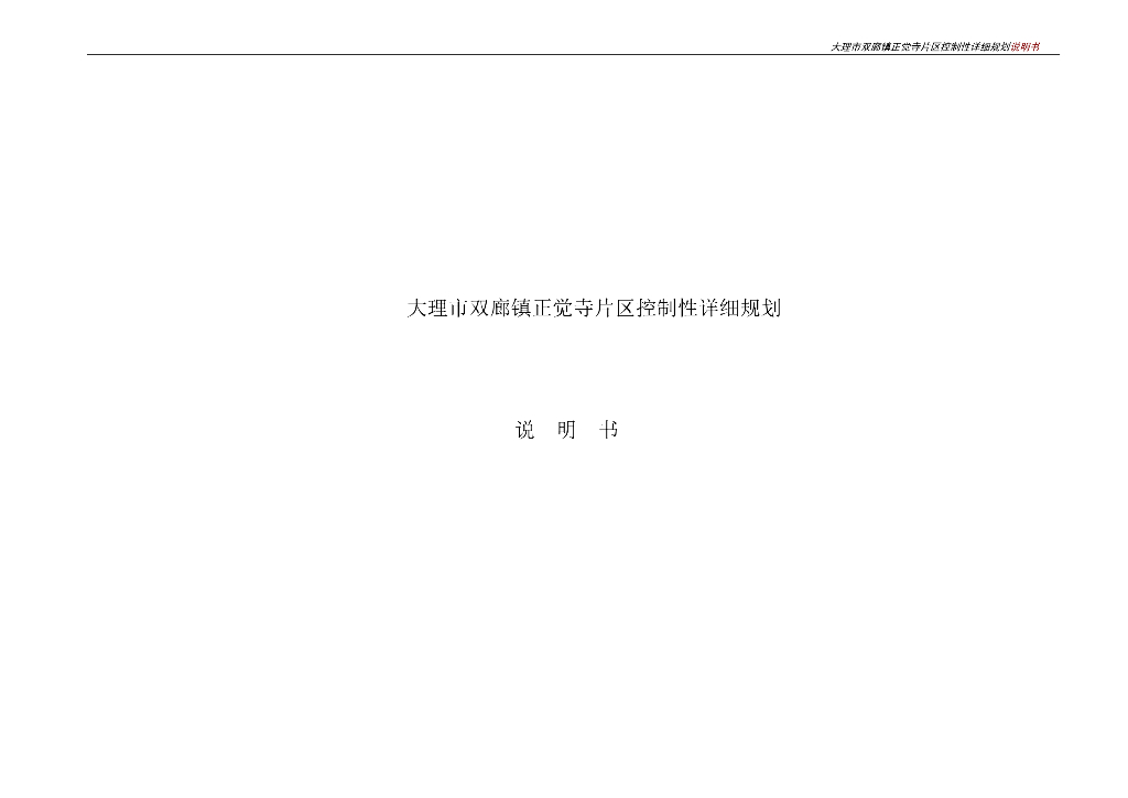 大理市双廊镇正觉寺片区控制性详细规划说明书