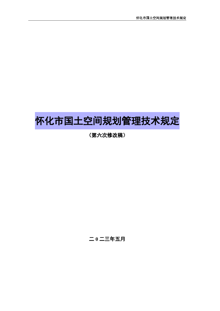 怀化市国土空间规划管理技术规定