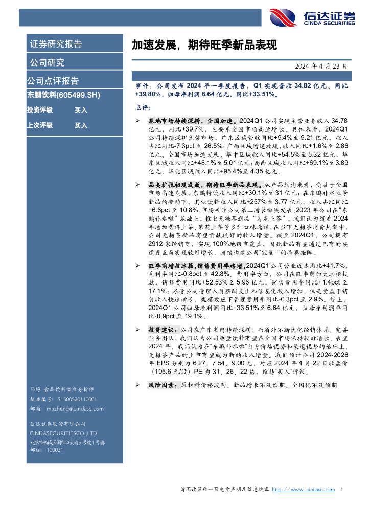 信达证券：东鹏饮料（605499）-加速发展，期待旺季新品表现