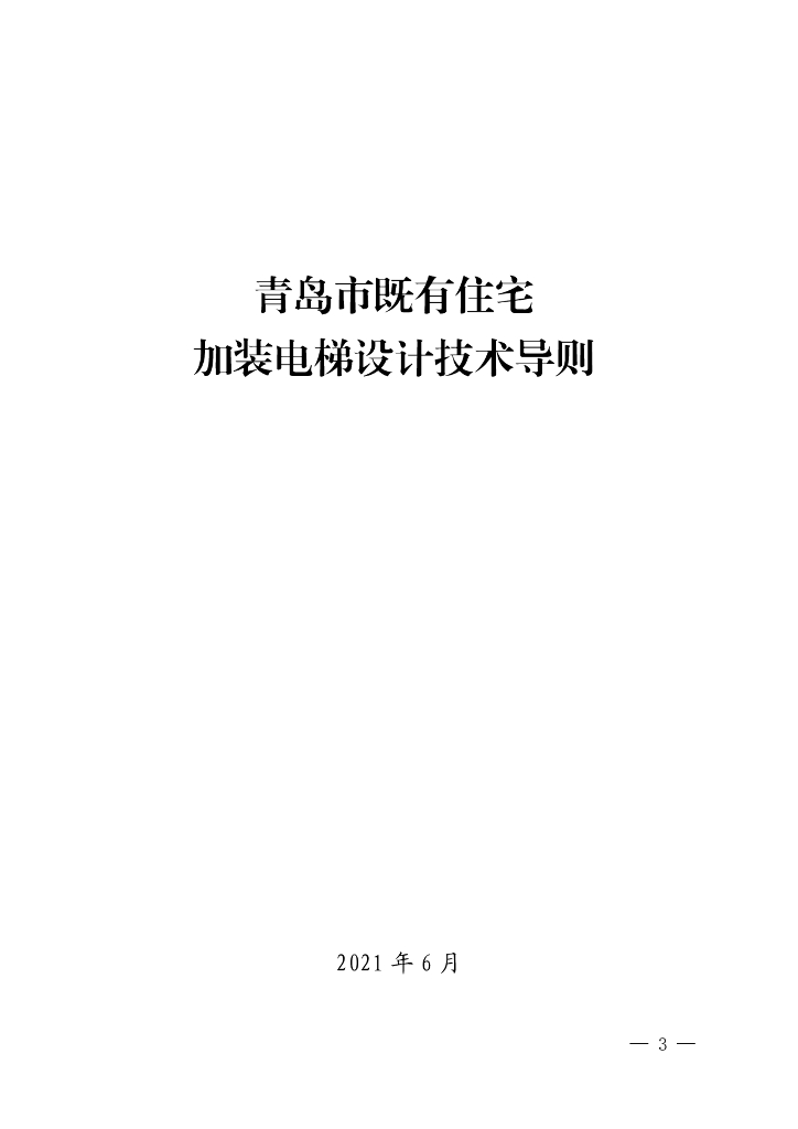 青岛市既有住宅加装电梯设计技术导则