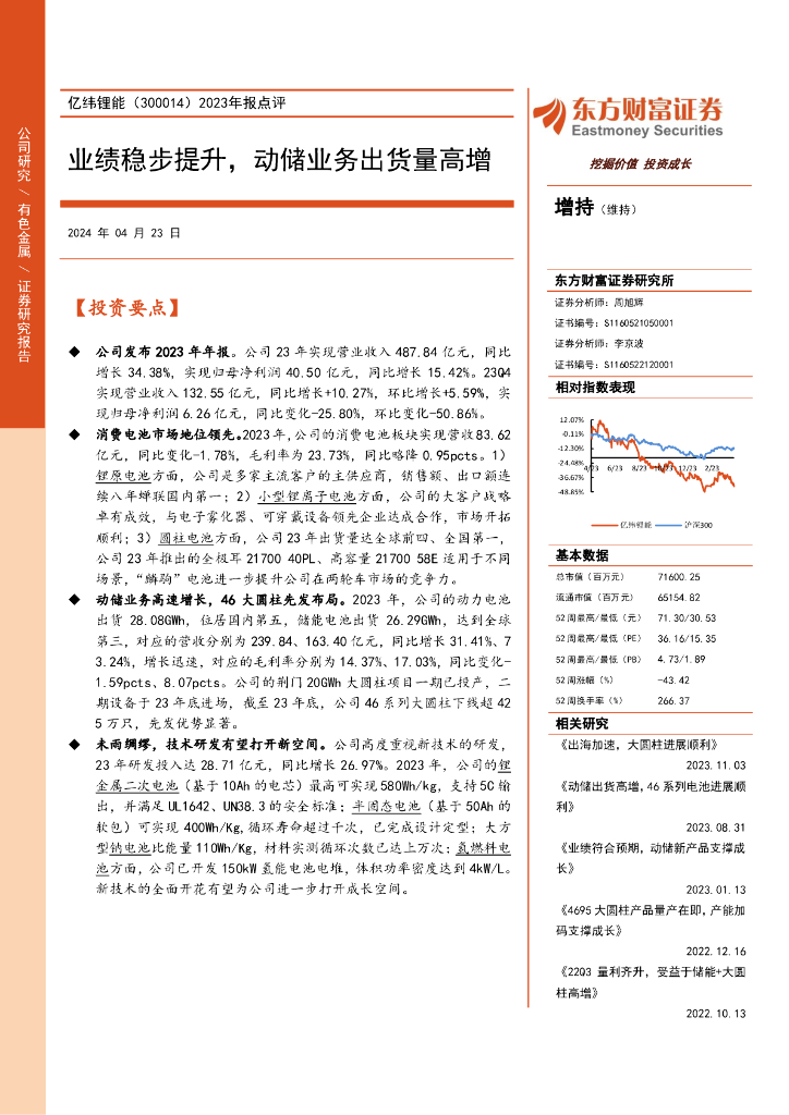 东方财富证券：亿纬锂能（300014）-2023年报点评：业绩稳步提升，动储业务出货量高增