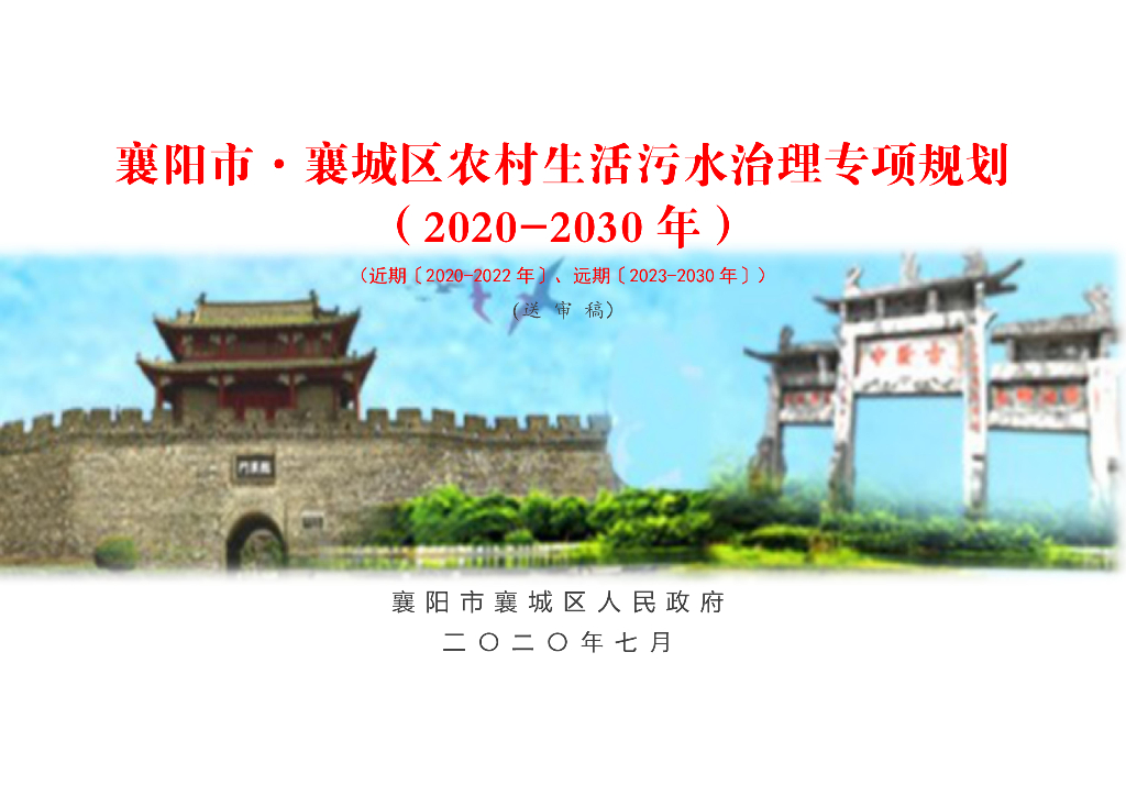 襄阳市·襄城区农村生活污水治理专项规划（2020-2030年）