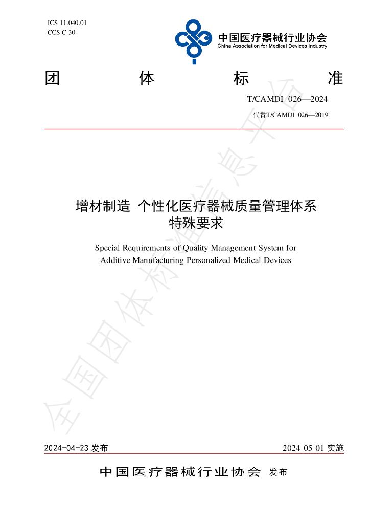 T/CAMDI 026-2024 增材制造 个性化<em>医疗器械</em>质量管理体系特殊要求