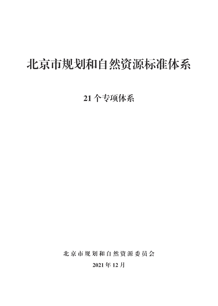 北京市规划和自然资源标准体系（21个专项体系）