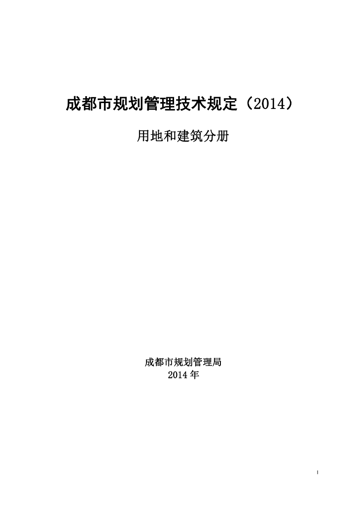 成都市规划管理技术规定（2014）用地和建筑分册