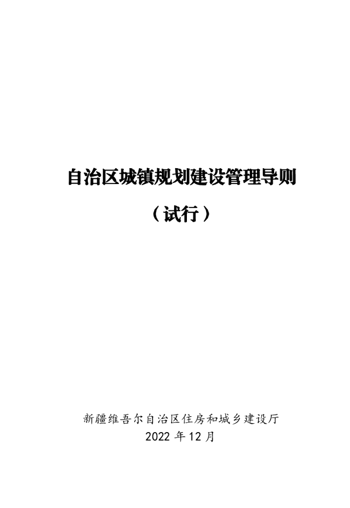 新疆维吾尔自治区城镇规划建设管理导则（试行）