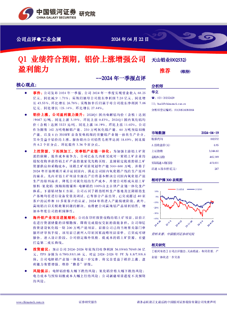 中国银河：天山铝业（002532）-2024年一季报点评：Q1业绩符合预期，铝价上涨增强公司盈利能力