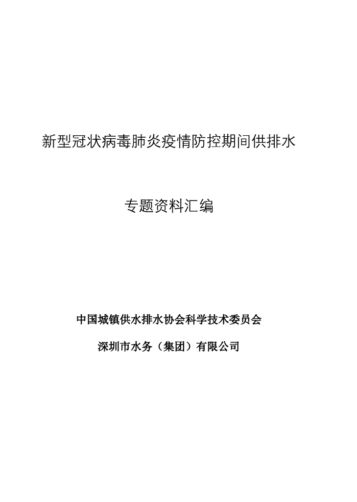 新型冠状病毒肺炎疫情防控期间供排水专题资料汇编