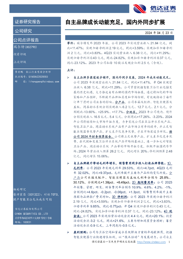 信达证券：瑞尔特（002790）-自主品牌成长动能充足，国内外同步扩展