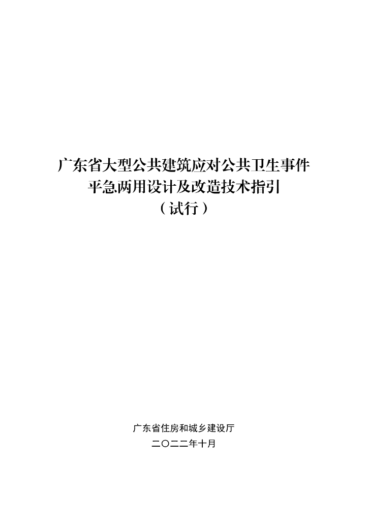广东省大型公共建筑应对公共卫生事件平急两用设计及改造技术指引（试行）