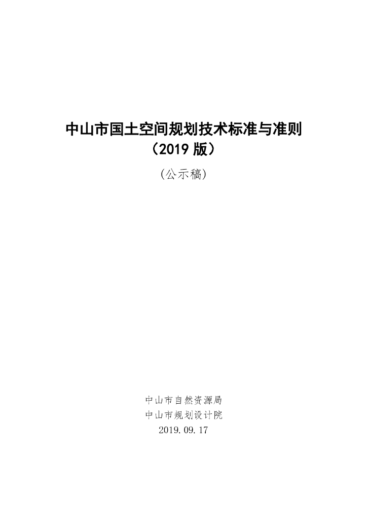 中山市国土空间规划技术标准与准则（2019版）公示稿