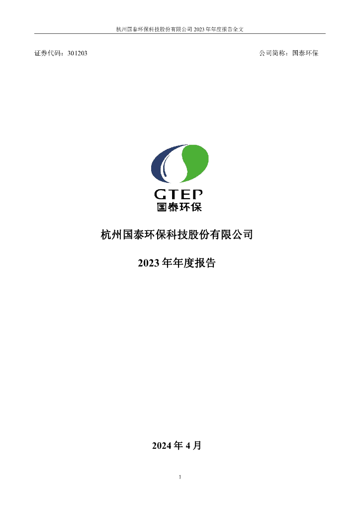 301203-国泰<em>环保</em>：2023年年度报告 海报