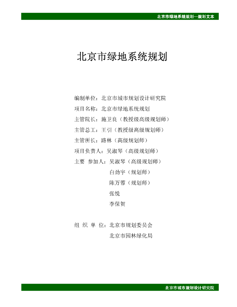 北京市城市规划设计研究院：北京市绿地系统规划